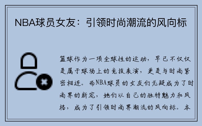 NBA球员女友：引领时尚潮流的风向标