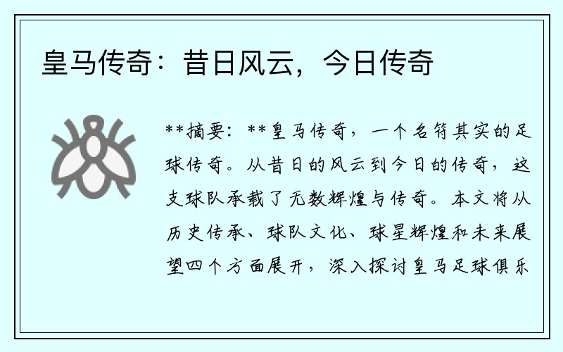 皇马传奇：昔日风云，今日传奇