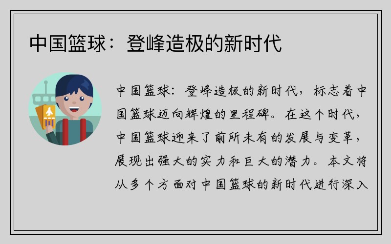 中国篮球：登峰造极的新时代
