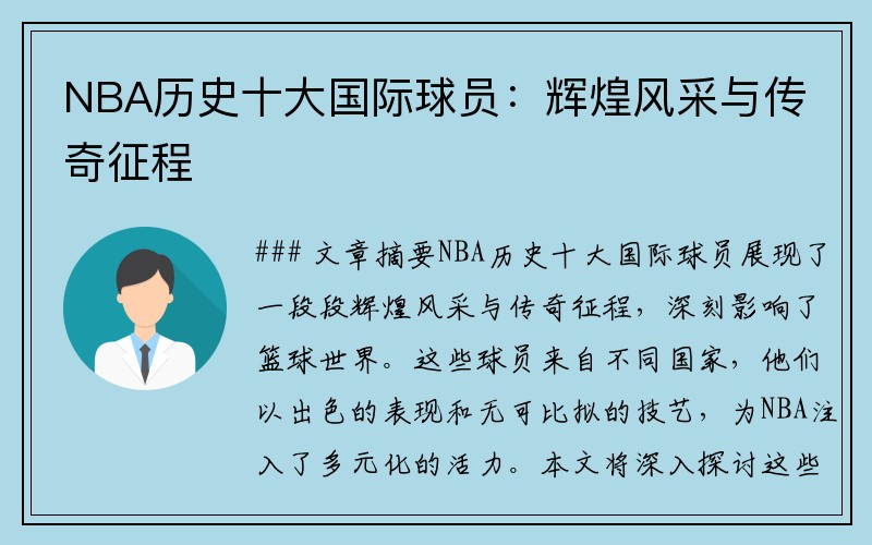 NBA历史十大国际球员：辉煌风采与传奇征程