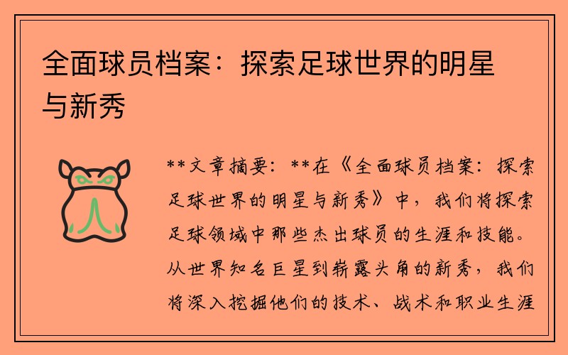 全面球员档案：探索足球世界的明星与新秀
