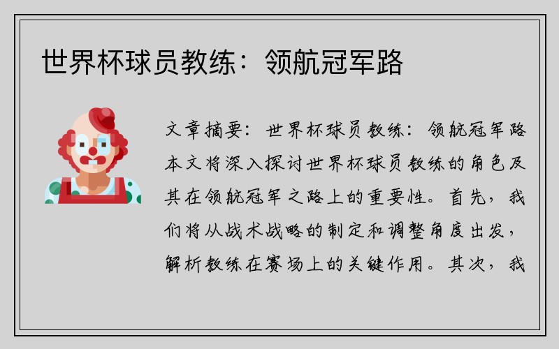 世界杯球员教练：领航冠军路