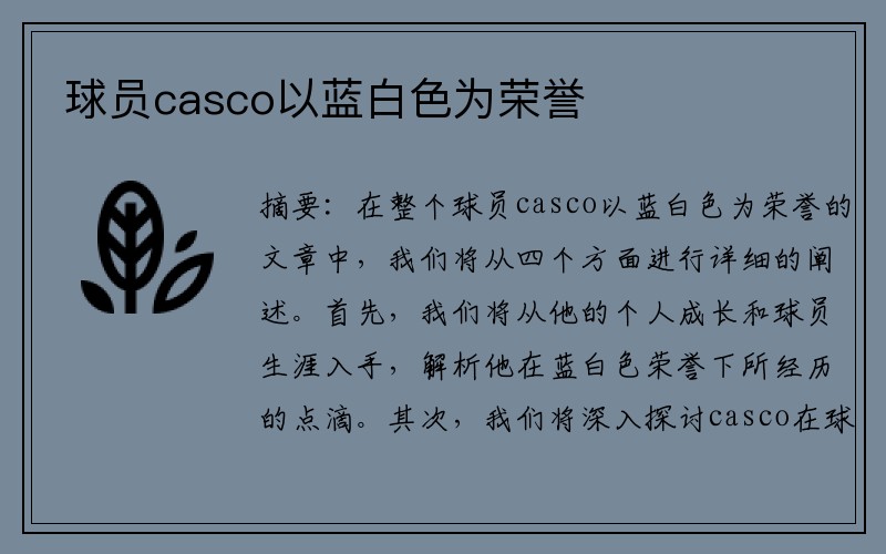 球员casco以蓝白色为荣誉  