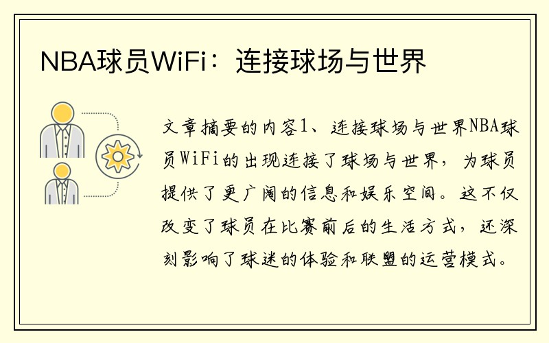 NBA球员WiFi：连接球场与世界
