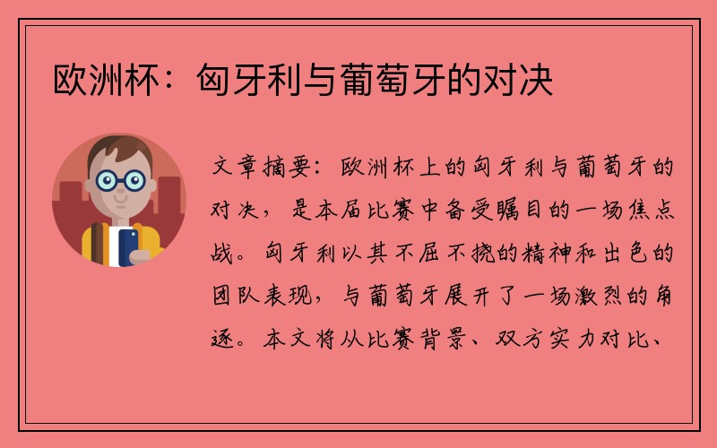 欧洲杯：匈牙利与葡萄牙的对决