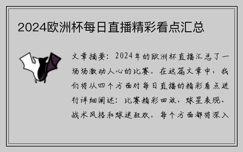 2024欧洲杯每日直播精彩看点汇总