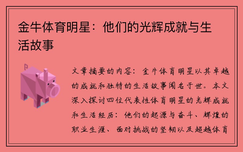 金牛体育明星：他们的光辉成就与生活故事