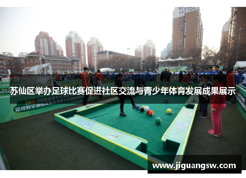 苏仙区举办足球比赛促进社区交流与青少年体育发展成果展示
