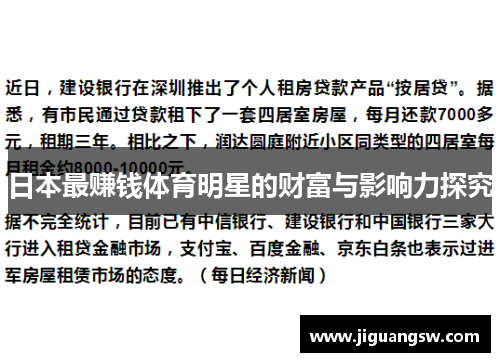 日本最赚钱体育明星的财富与影响力探究