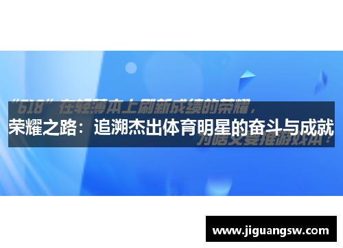 荣耀之路：追溯杰出体育明星的奋斗与成就