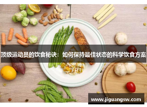 顶级运动员的饮食秘诀：如何保持最佳状态的科学饮食方案