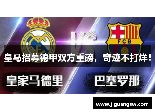 皇马招募德甲双方重磅，奇迹不打烊！