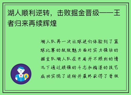 湖人顺利逆转，击败掘金晋级——王者归来再续辉煌
