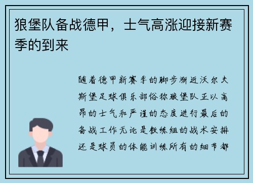 狼堡队备战德甲，士气高涨迎接新赛季的到来