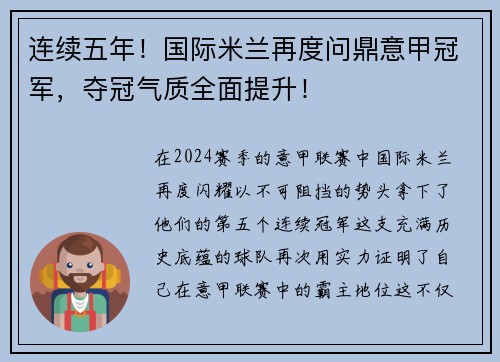 连续五年！国际米兰再度问鼎意甲冠军，夺冠气质全面提升！