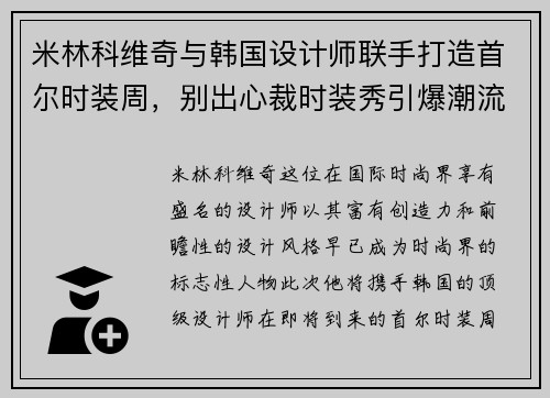 米林科维奇与韩国设计师联手打造首尔时装周，别出心裁时装秀引爆潮流