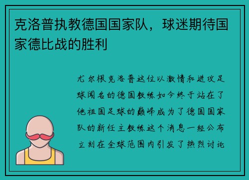 克洛普执教德国国家队，球迷期待国家德比战的胜利