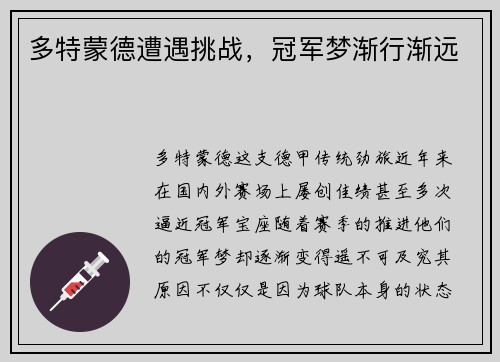 多特蒙德遭遇挑战，冠军梦渐行渐远