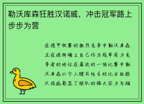 勒沃库森狂胜汉诺威，冲击冠军路上步步为营