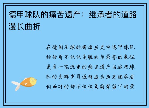 德甲球队的痛苦遗产：继承者的道路漫长曲折