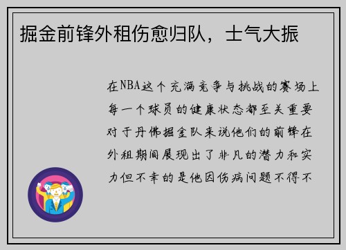 掘金前锋外租伤愈归队，士气大振