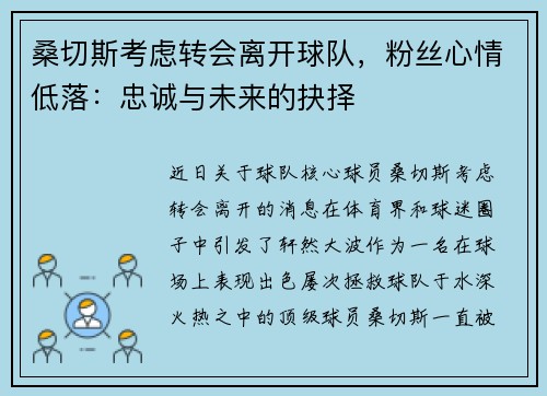 桑切斯考虑转会离开球队，粉丝心情低落：忠诚与未来的抉择