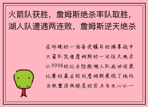 火箭队获胜，詹姆斯绝杀率队取胜，湖人队遭遇两连败，詹姆斯逆天绝杀揭幕战成功帮助火箭逆袭