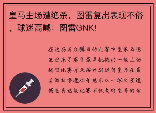皇马主场遭绝杀，图雷复出表现不俗，球迷高喊：图雷GNK!