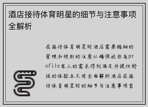 酒店接待体育明星的细节与注意事项全解析