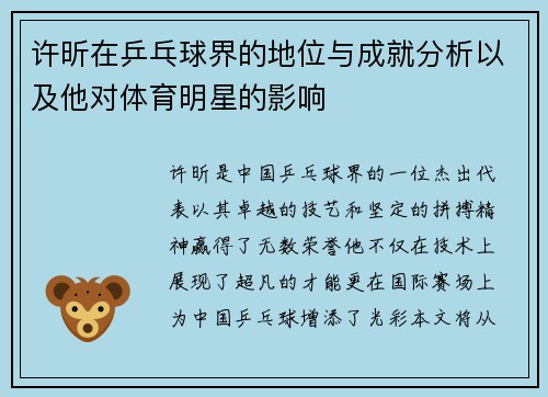 许昕在乒乓球界的地位与成就分析以及他对体育明星的影响