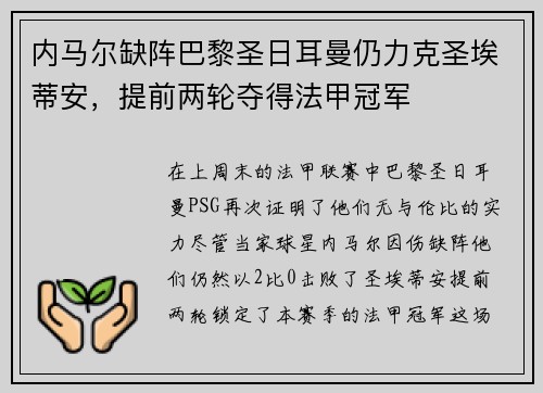 内马尔缺阵巴黎圣日耳曼仍力克圣埃蒂安，提前两轮夺得法甲冠军