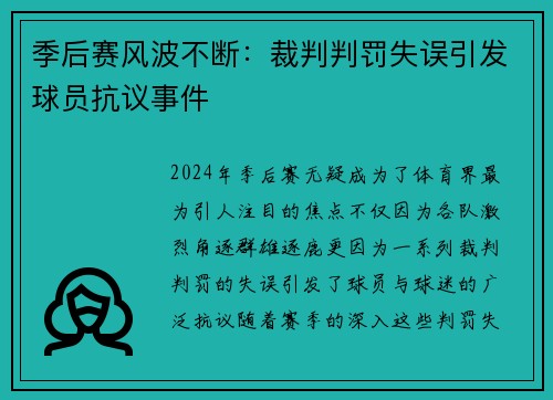 季后赛风波不断：裁判判罚失误引发球员抗议事件