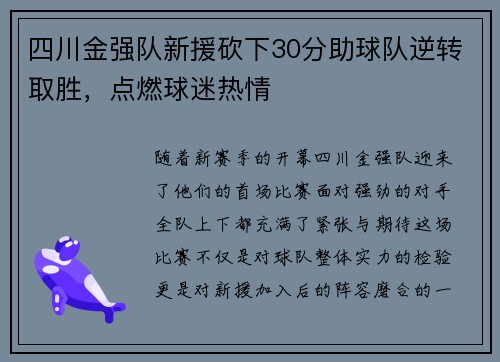 四川金强队新援砍下30分助球队逆转取胜，点燃球迷热情