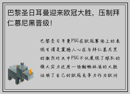 巴黎圣日耳曼迎来欧冠大胜，压制拜仁慕尼黑晋级！