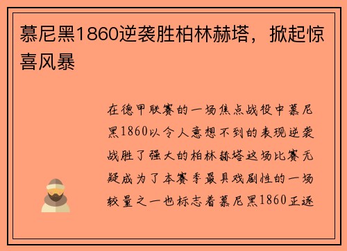 慕尼黑1860逆袭胜柏林赫塔，掀起惊喜风暴