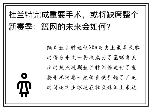 杜兰特完成重要手术，或将缺席整个新赛季：篮网的未来会如何？