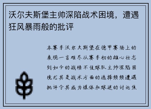 沃尔夫斯堡主帅深陷战术困境，遭遇狂风暴雨般的批评