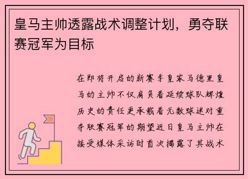 皇马主帅透露战术调整计划，勇夺联赛冠军为目标
