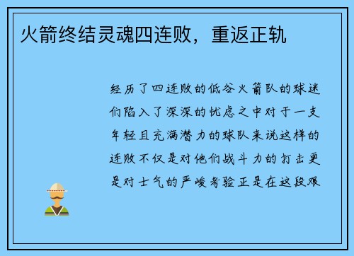 火箭终结灵魂四连败，重返正轨