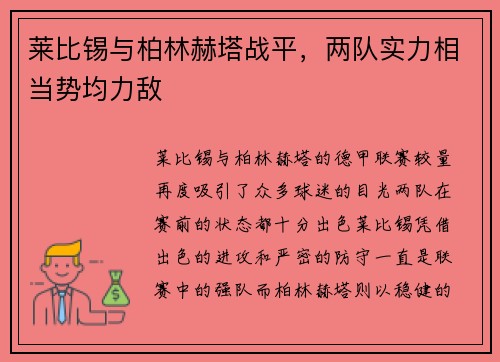 莱比锡与柏林赫塔战平，两队实力相当势均力敌