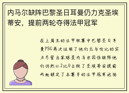 内马尔缺阵巴黎圣日耳曼仍力克圣埃蒂安，提前两轮夺得法甲冠军