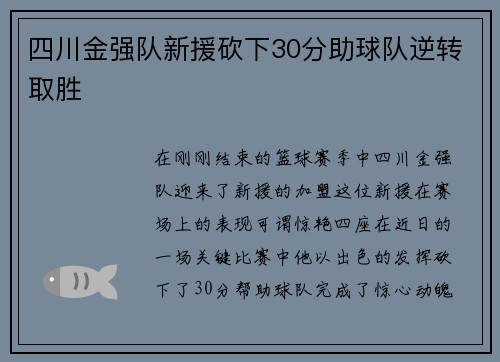 四川金强队新援砍下30分助球队逆转取胜