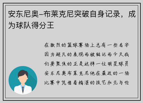 安东尼奥-布莱克尼突破自身记录，成为球队得分王