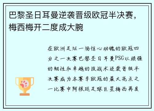 巴黎圣日耳曼逆袭晋级欧冠半决赛，梅西梅开二度成大腕