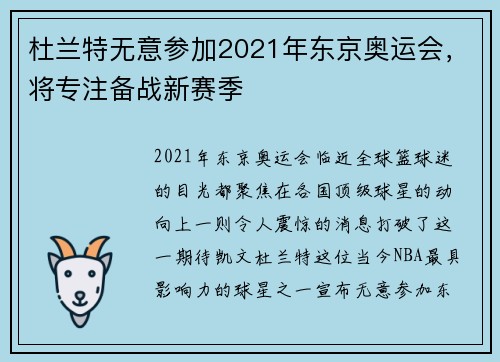 杜兰特无意参加2021年东京奥运会，将专注备战新赛季