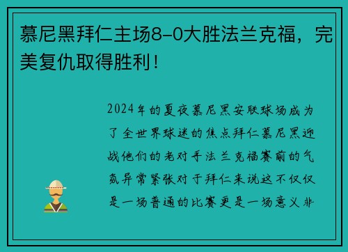 慕尼黑拜仁主场8-0大胜法兰克福，完美复仇取得胜利！