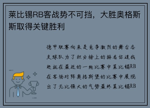 莱比锡RB客战势不可挡，大胜奥格斯斯取得关键胜利