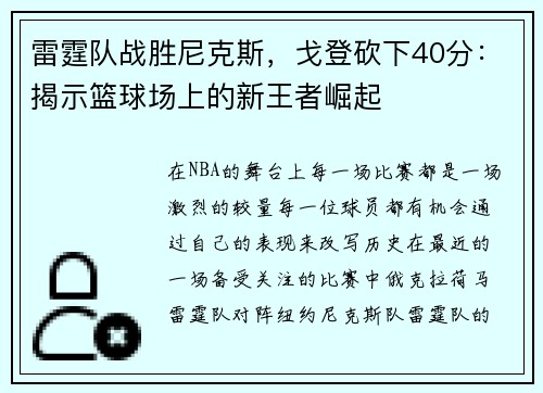 雷霆队战胜尼克斯，戈登砍下40分：揭示篮球场上的新王者崛起