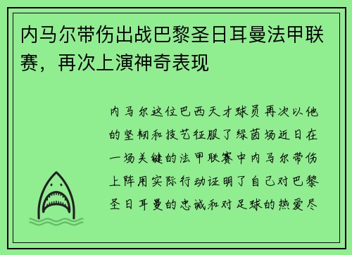 内马尔带伤出战巴黎圣日耳曼法甲联赛，再次上演神奇表现