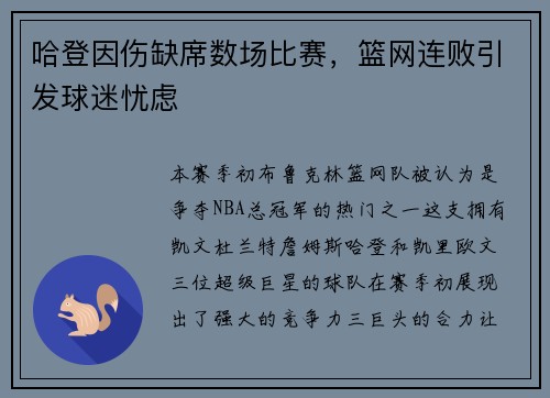 哈登因伤缺席数场比赛，篮网连败引发球迷忧虑